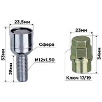 Болты секретки M12х1,50х28 Сфера вращ 2 кл хром SKYWAY 003 ( в компл.4 шт), S10701003