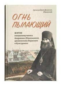 Огнь пылающий. Житие свщмч. Андроника. Архим. Дамаскин. ОП.2019. б/ф. тв/п #149777