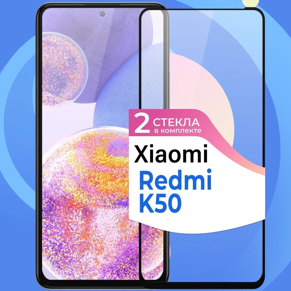 Комплект 2 шт. Защитное стекло на телефон Xiaomi Redmi K50 / Противоударное олеофобное стекло для смартфона Сяоми Редми К50