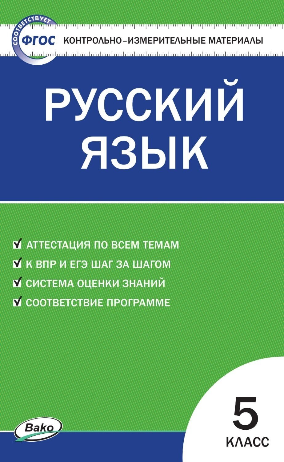 Контрольно измерительный материал вако КИМ ФГОС Русский язык 5 классы, составитель Егорова Н. В, 2021, c. 96