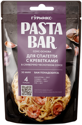 Соус-основа для приготовления спагетти с креветками в сливочно-чесночном соусе, Гурмикс,120 грамм