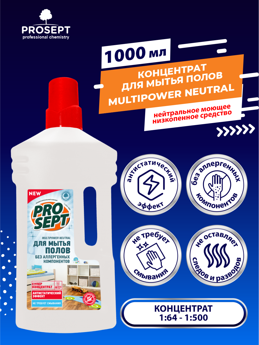 Средство для мытья пола Prosept Multipower Neutral 1 л - фото №12