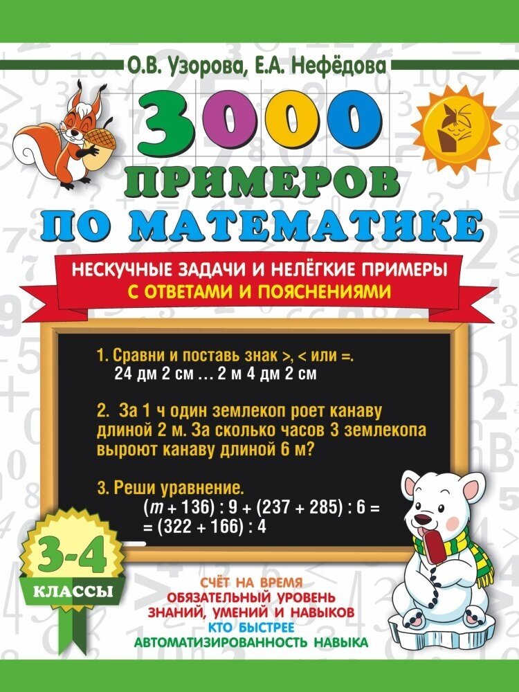 3000 примеров по математике. 3-4 кл. Нескучные задачи и нелегкие примеры (Узорова)