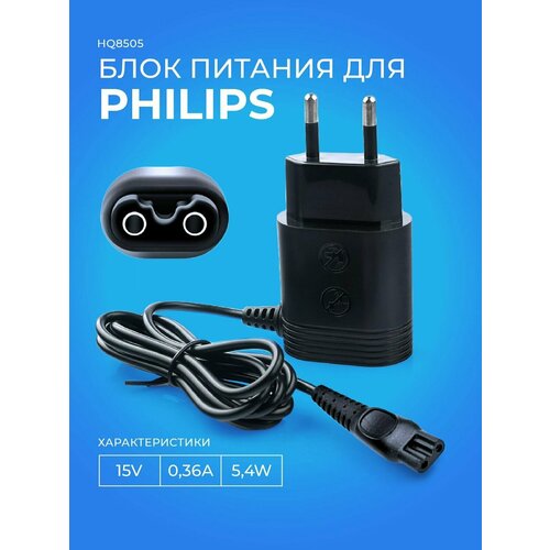 Зарядное устройство для бритвы Philips HQ8505 15V 0.36A 5.4W/OneBlade, HQ8505, HQ6, HQ7, HQ8, HQ9, RQ S5000 1.0 м зарядка для бритвы hq8505 8v