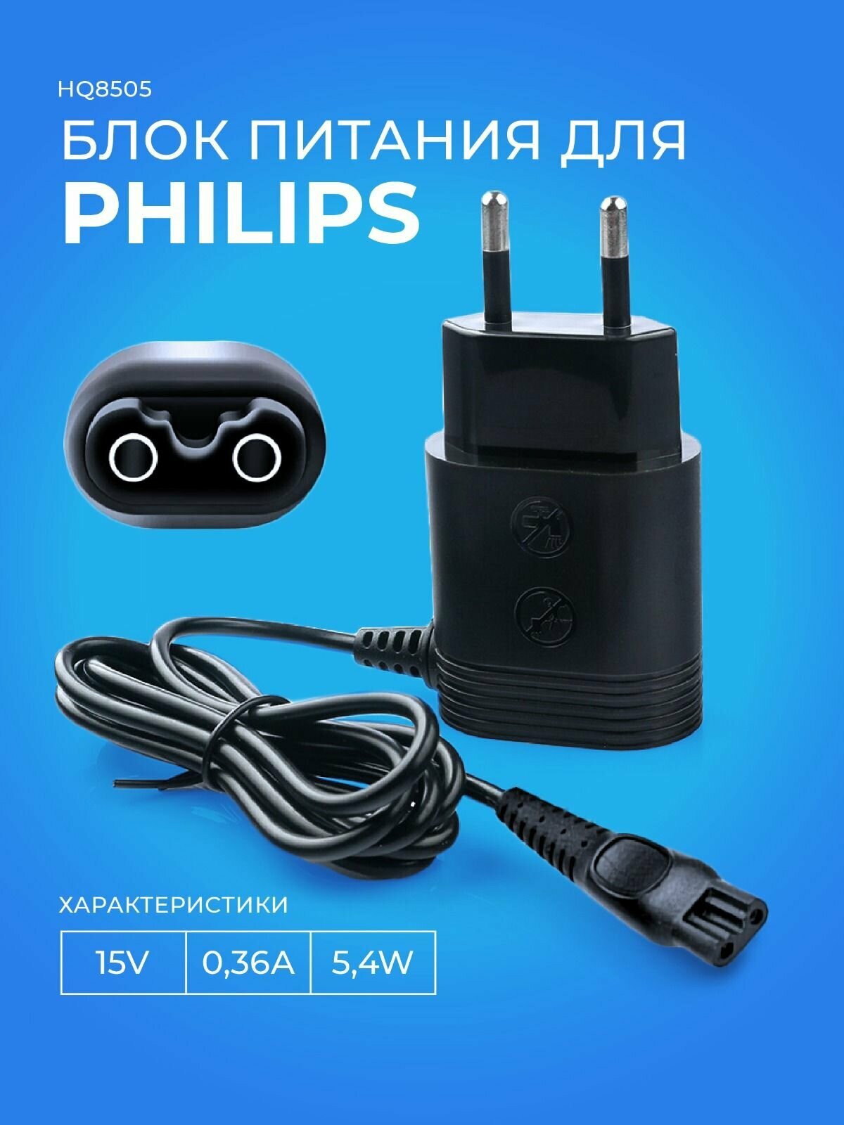 Зарядное устройство для бритвы Philips HQ8505 15V 0.36A 5.4W/OneBlade, HQ8505, HQ6, HQ7, HQ8, HQ9, RQ S5000 1.0 м - фотография № 1