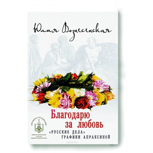 Вознесенская Юлия Николаевна "Благодарю за любовь. "Русские дела" графини Апраксиной"