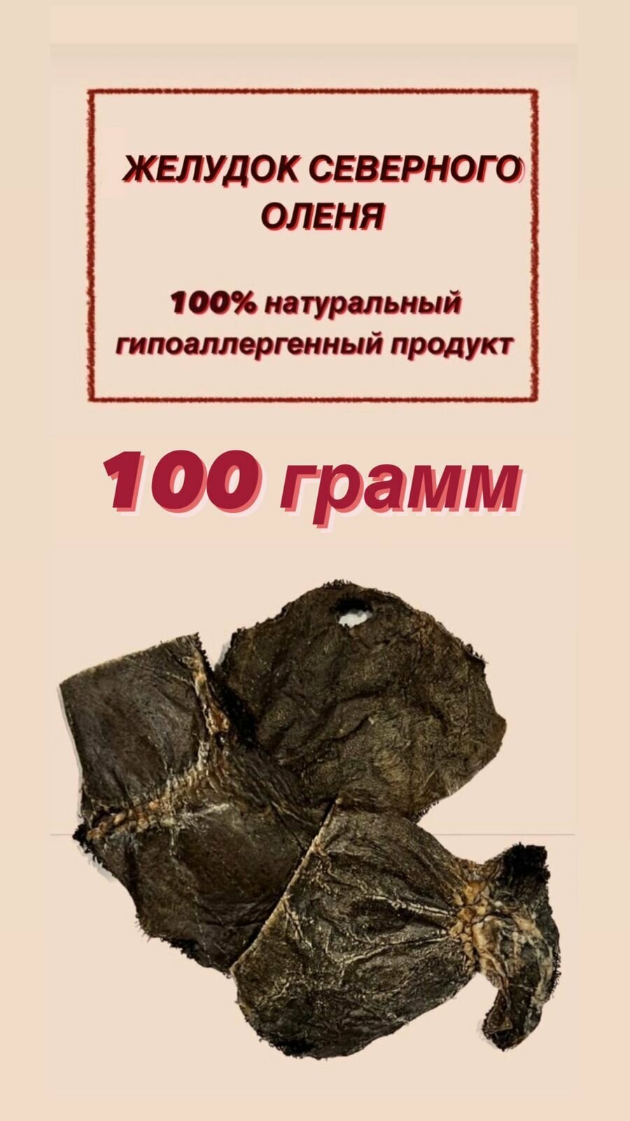 Лакомство для собак "Сушеный рубец (желудок) северного оленя", 100 гр.