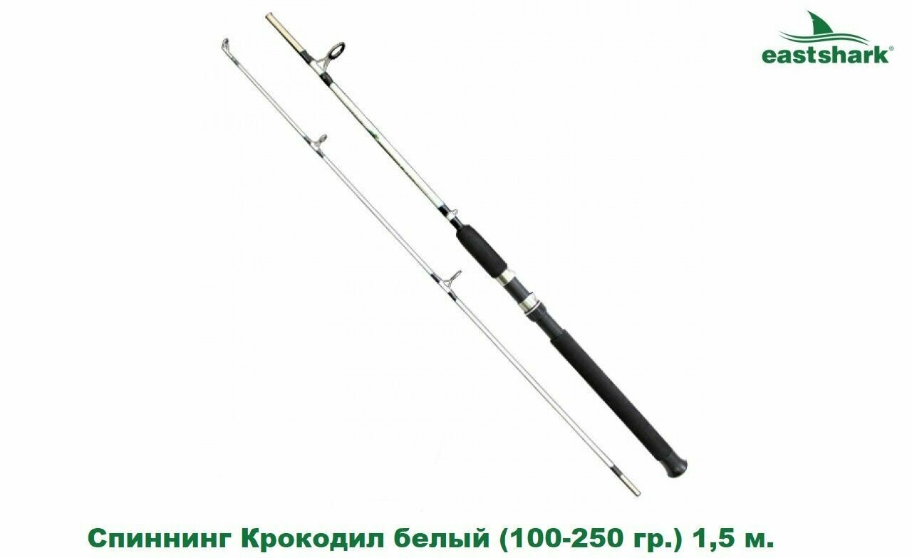 Спиннинг EastShark Крокодил белый (100-250 гр.) 1,5 м.