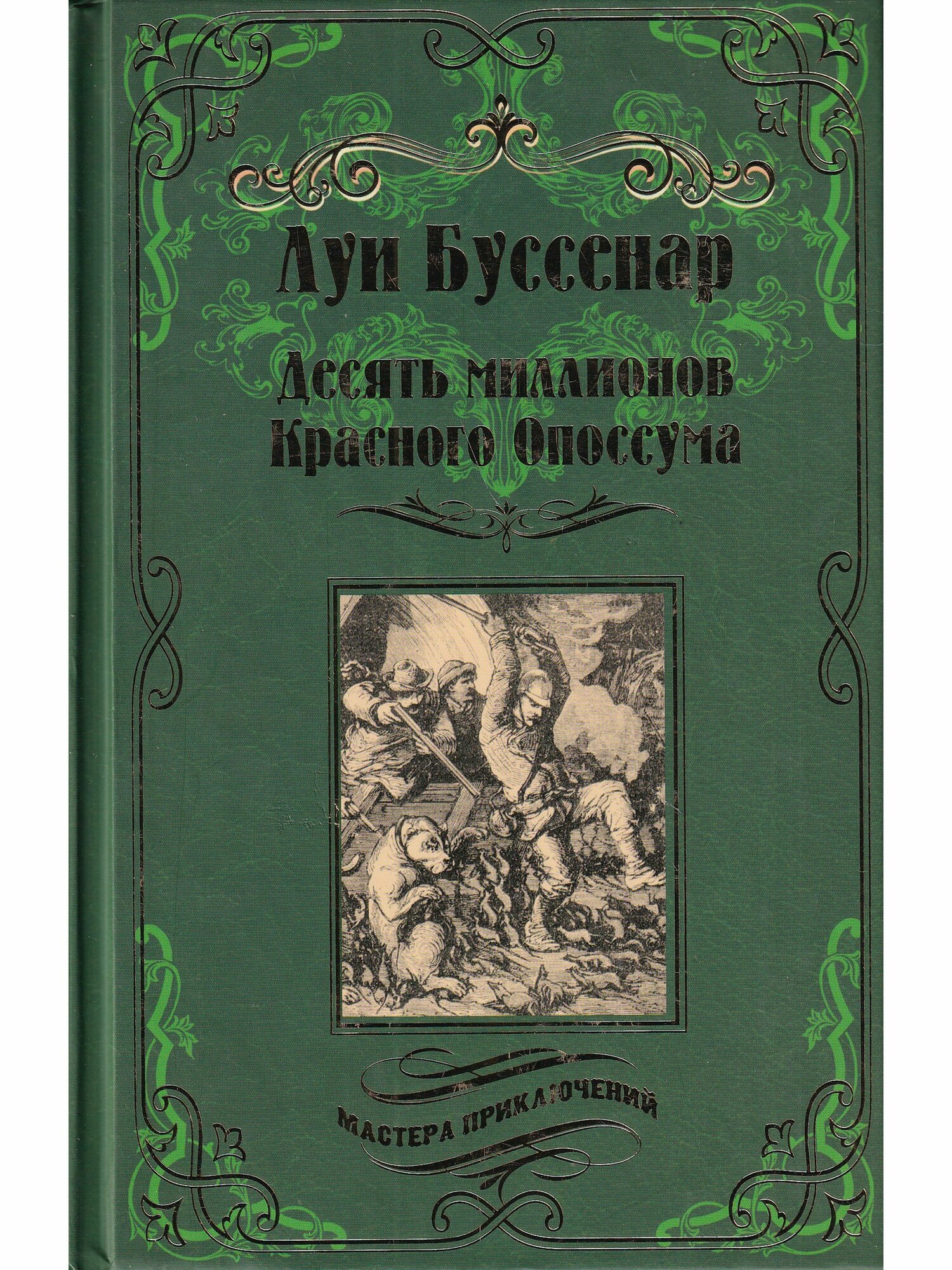 Десять миллионов Красного Опоссума. Французы на Северном полюсе - фото №2