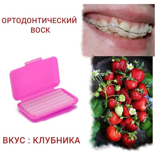 Incidental, стоматологический ортодонтический воск для брекетов и зубов, 1 уп : в полосках 5 шт с контейнером. Вкус : Strawberry-Клубника .