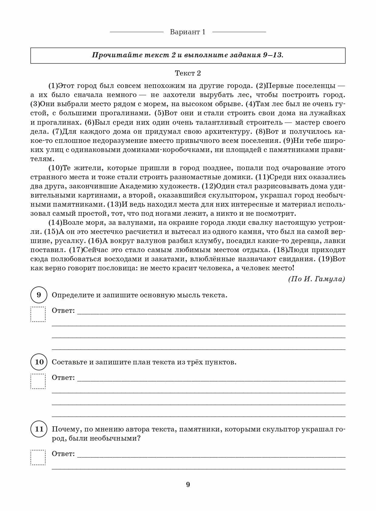 Русский язык. ВПР. 6 класс. 10 тренировочных вариантов - фото №9