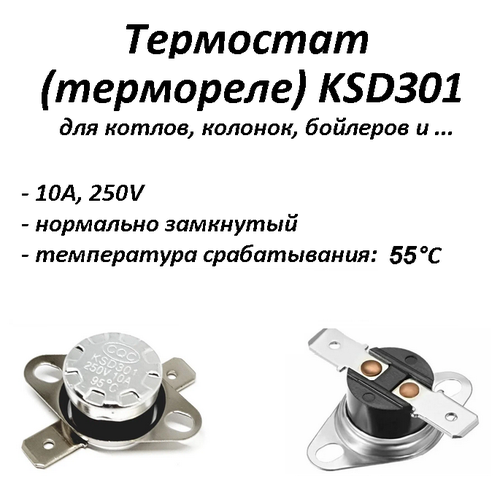 Термостат биметаллический KSD301 нормально замкнутый (NC) 55°С