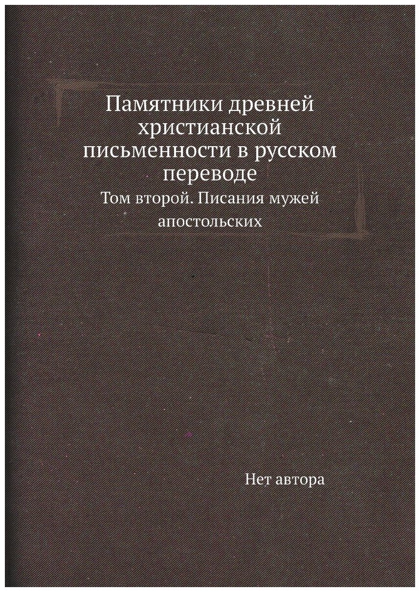 Памятники древней христианской письменности в русском переводе. Том второй. Писания мужей апостольских