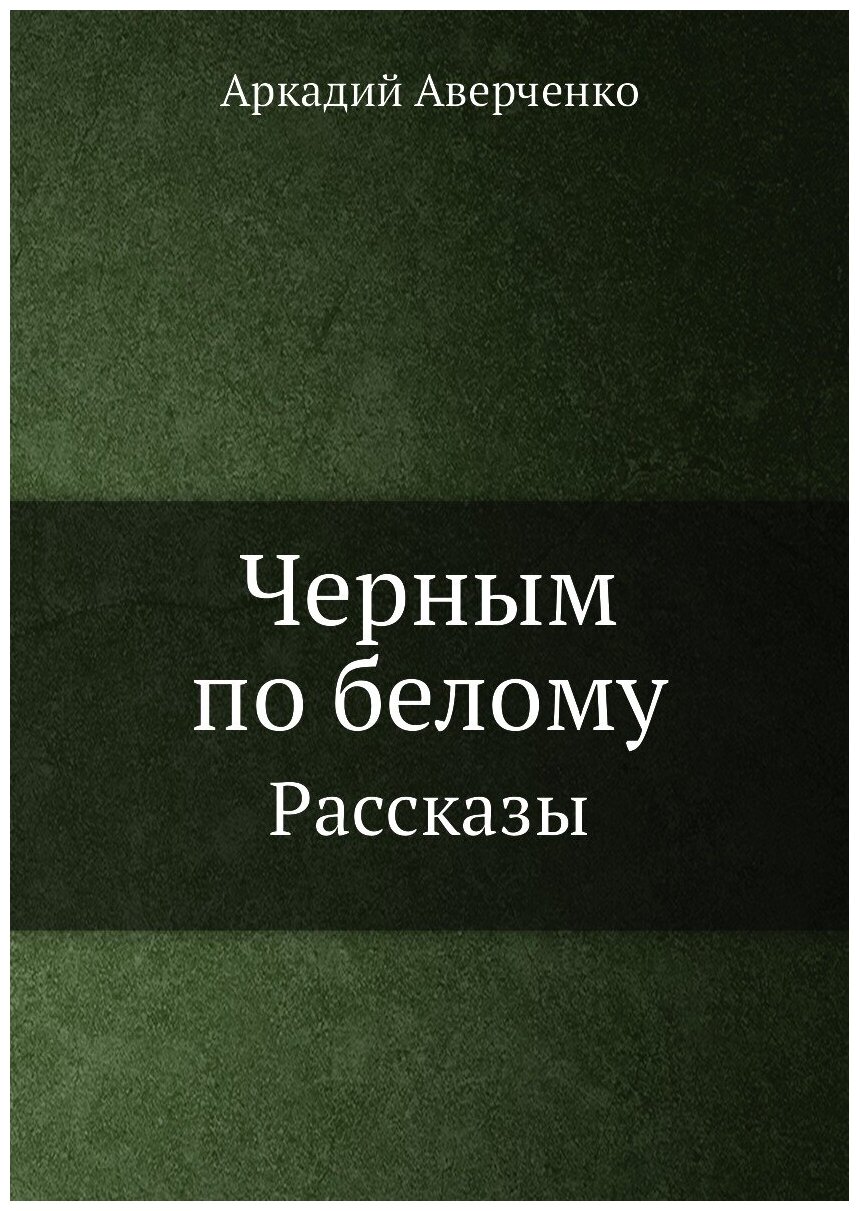 Книга Черным по Белому, Рассказы - фото №1