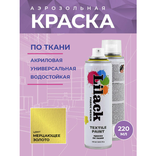 Краска по ткани Lilack Textile Paint, цвет Золотой, объем 220 мл - комплект 2 шт