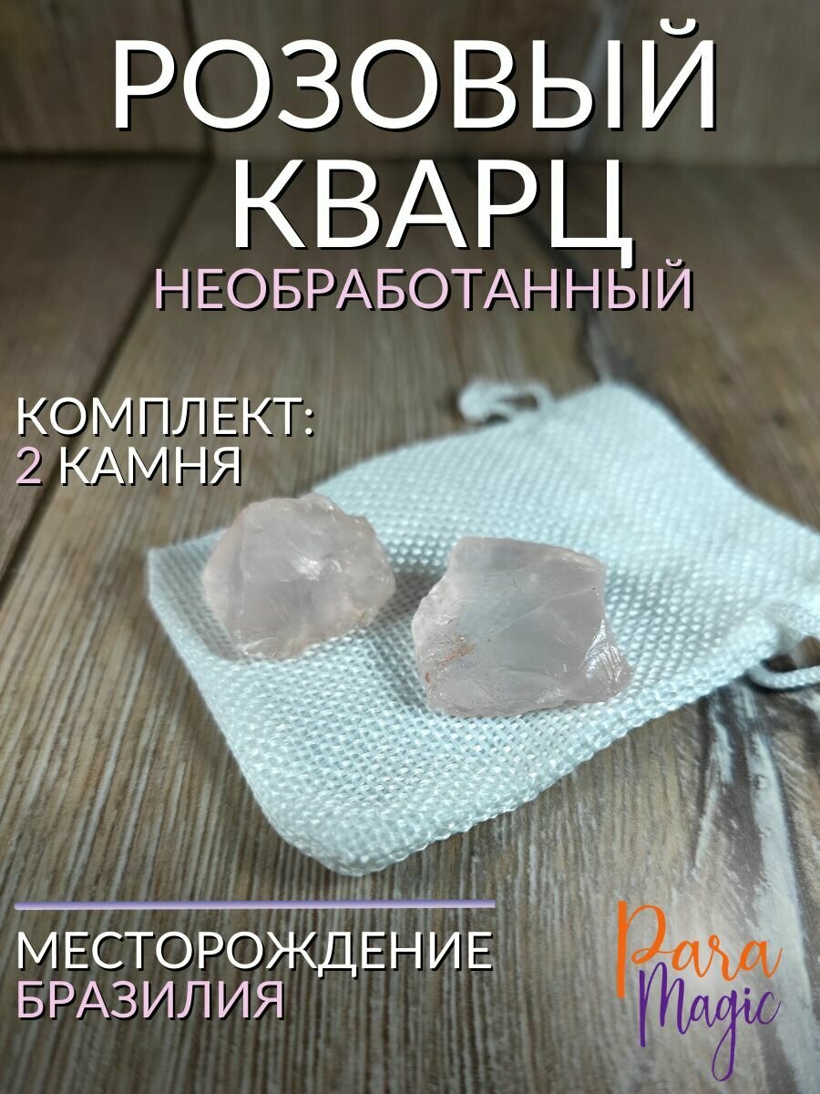 Розовый кварц, необработанный натуральный камень 2шт, размер 1,5-4см.