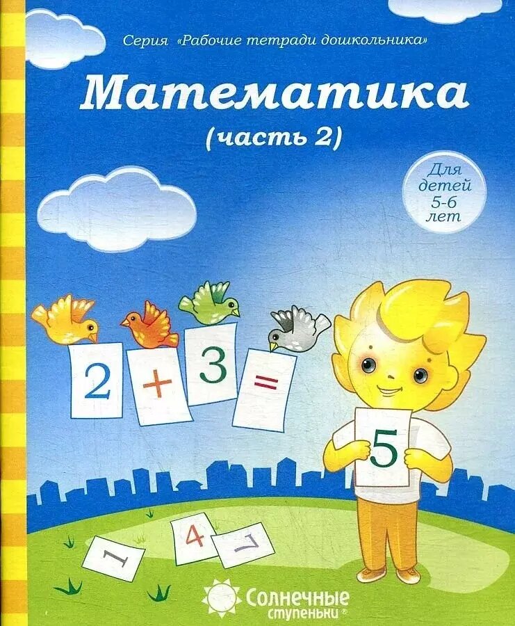 Математика. Солнечные ступеньки. Рабочие тетради в 2-х частях. Комплект