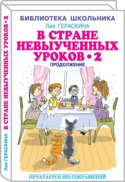 В стране невыученных уроков - 2, или Возвращение в Страну невыученных уроков - фото №4