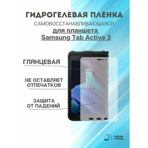 Гидрогелевая защитная пленка Samsung Tab Active 3