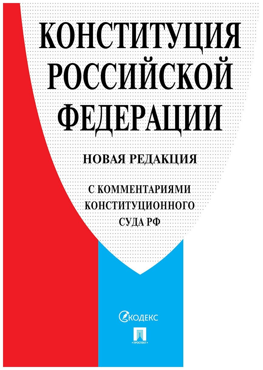 Конституция РФ. Новая редакция (с комментариями Конституционного Суда РФ)