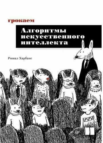 Ришал Харбанс. Грокаем алгоритмы искусcтвенного интеллекта