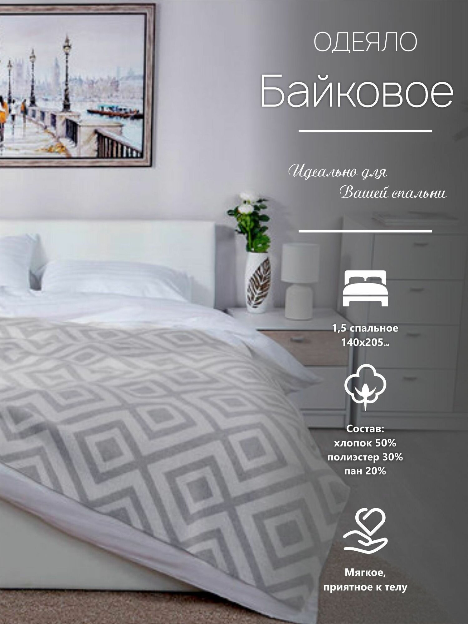 Одеяло 1.5 летнее байковое 140х205 см