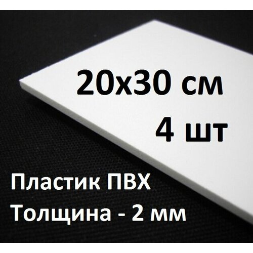 Листовой ПВХ пластик 20х30 см, 4шт, толщина 2мм / белый пластик для моделирования