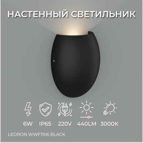 Настенный светодиодный светильник, бра Ledron WWF1106 Black 6W