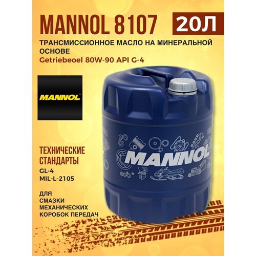 Масло трансмиссионное MANNOL 8107 Universal 80W-90 20л
