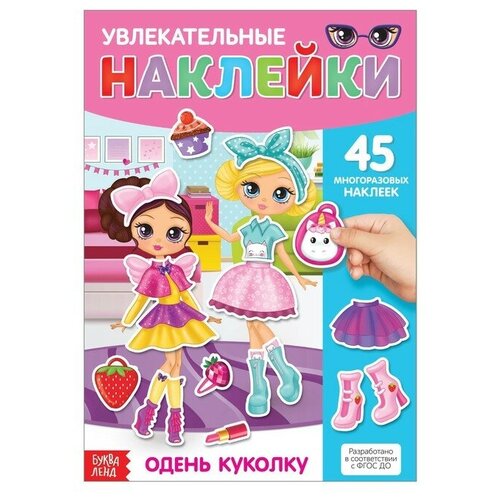 Наклейки многоразовые Одень куколку, формат А4