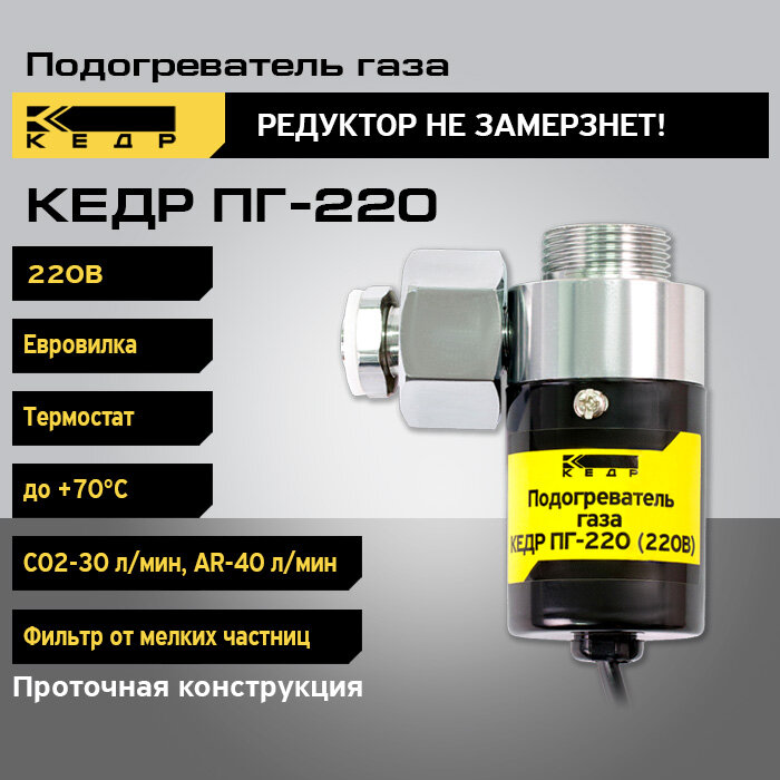 Подогреватель газа кедр ПГ-220 (220В евровилка)