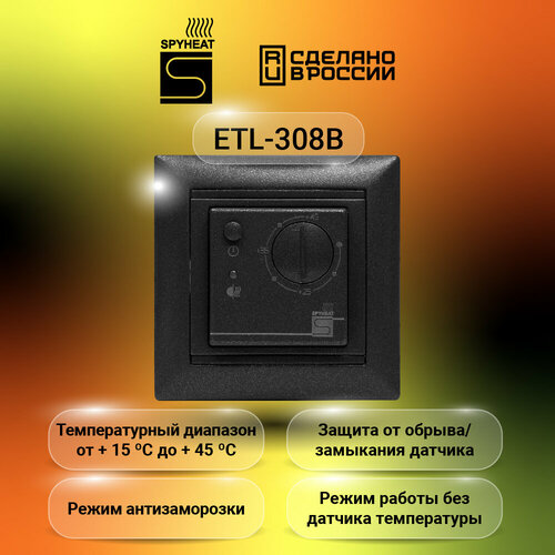 термостат электронный spyheat etl 308g бежевый Терморегулятор SPYHEAT ETL- 308В графит +15до+45С
