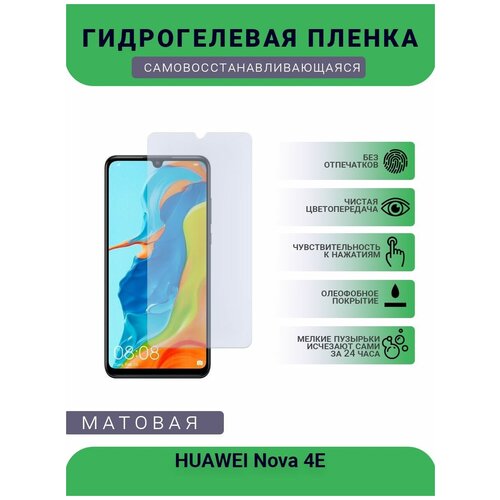 Гидрогелевая защитная пленка для телефона HUAWEI Nova 4E, матовая, противоударная, гибкое стекло, на дисплей гидрогелевая защитная пленка для телефона huawei nova 5i pro матовая противоударная гибкое стекло на дисплей