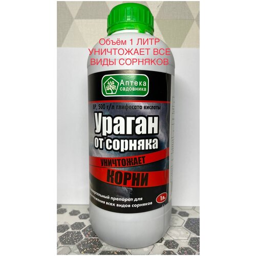 Ураган средство от сорняков объем 1 л , зашита от сорняков ураган фортэ 1 л от сорняков