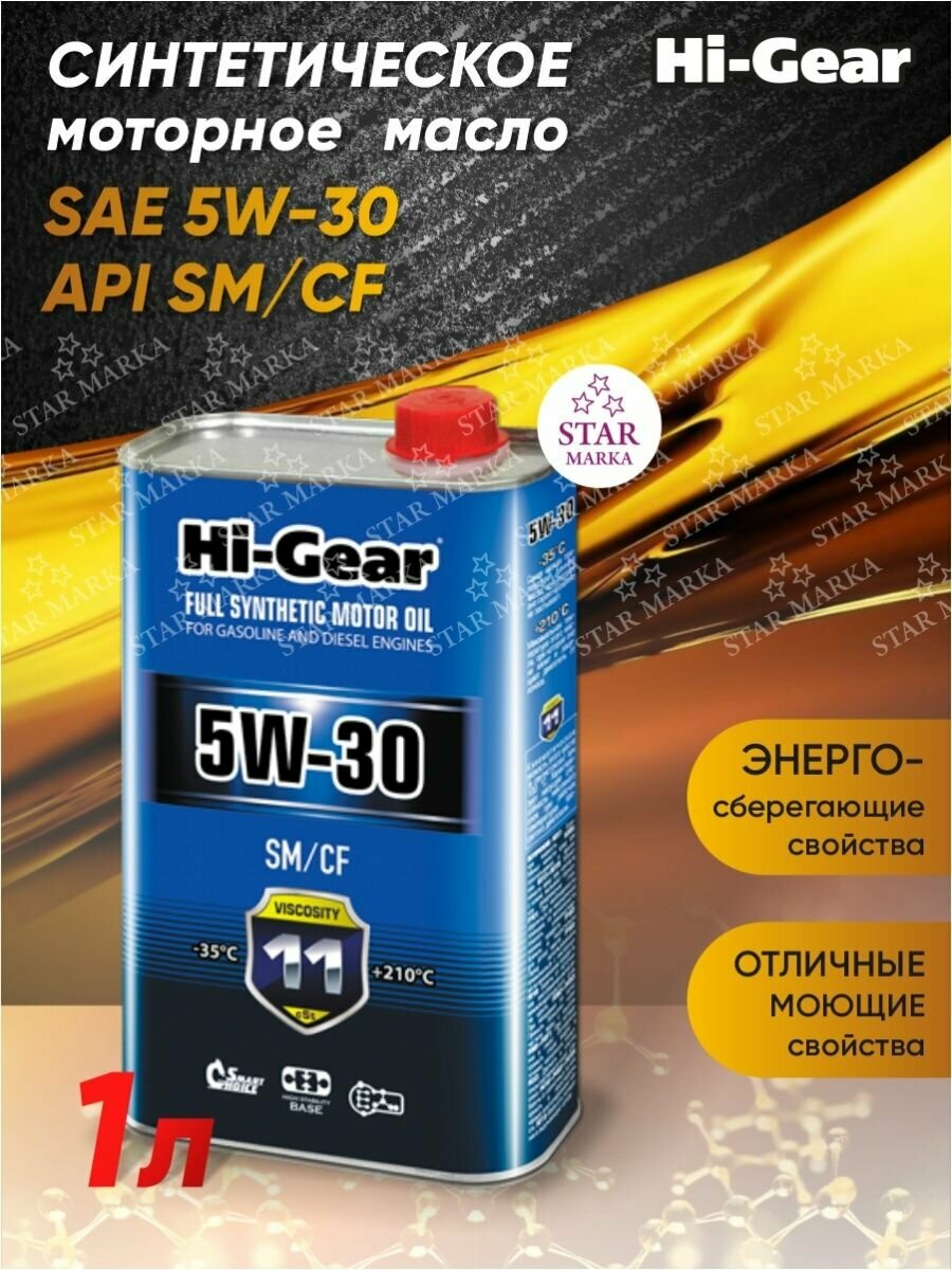 HG0034 Масло моторное синтетическое 4л 5W-30 SM/CF FULL SYNTHETIC MOTOR OIL