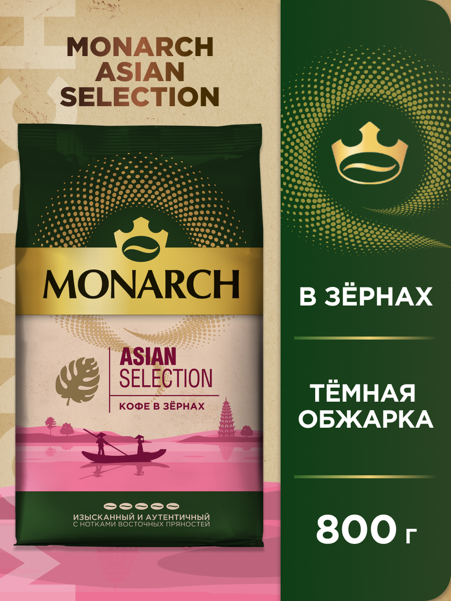 Кофе в зернах Monarch Asian Selection с нотками восточных пряностей, пакет, 800 г