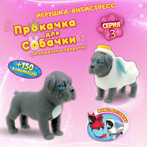 Игрушка -антистресс 1TOY Прокачка для собачки серия 3 Мастиф-ангел