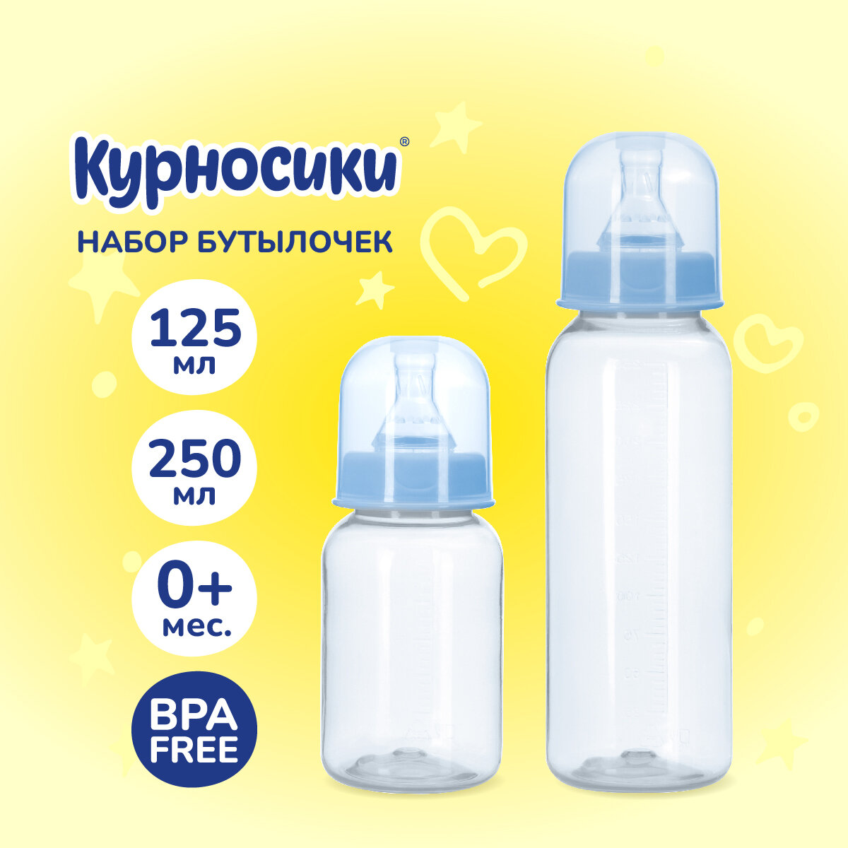 Бутылочки для кормления Курносики 125 мл и 250 мл от 0+ мес набор