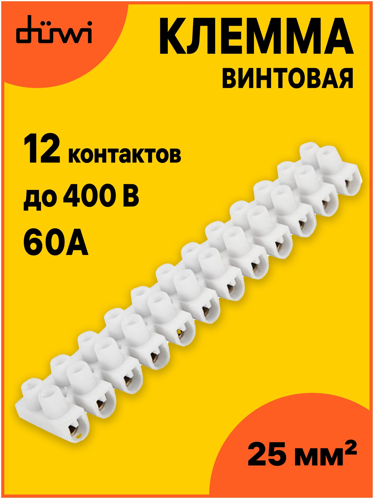 Клемма винтовая 12 контактов 25мм2 400В 60А пластик белый duwi 26636 5