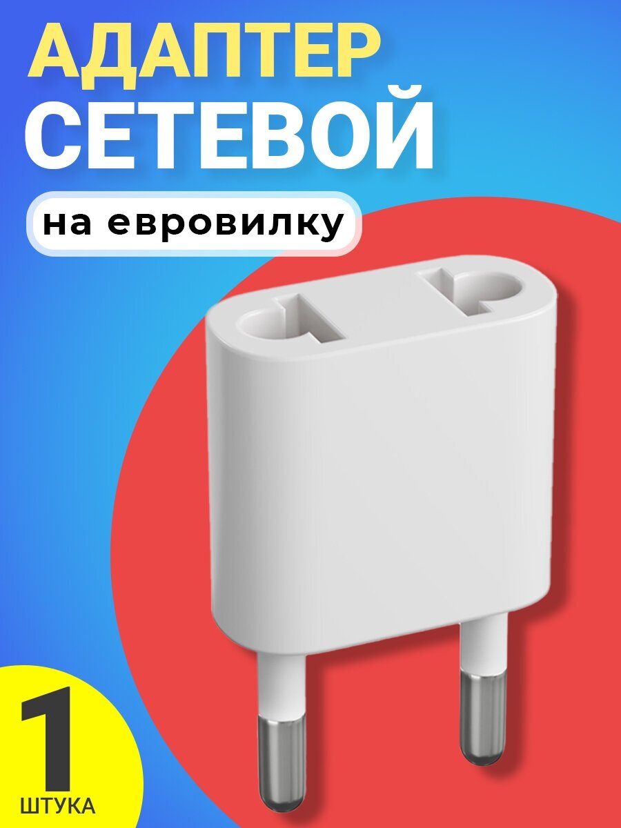 Адаптер сетевой на евровилку евро розетку GSMIN Travel Adapter A34 переходник для американской китайской вилки US/CN (250 В 10А) (Белый)