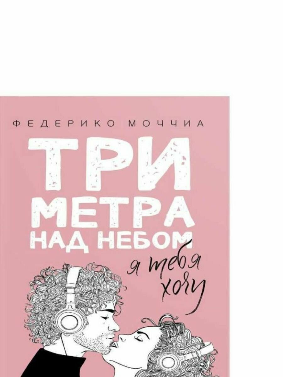 Три метра над небом: Я тебя хочу