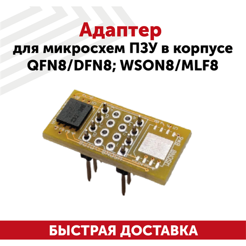 Адаптер для микросхем ПЗУ в корпусе QFN8/DFN8; WSON8/MLF8 qfn8 to dip8 programmer adapter wson8 dfn8 mlf8 to dip8 socket for 25xxx 6x8mm pitch 1 27mm