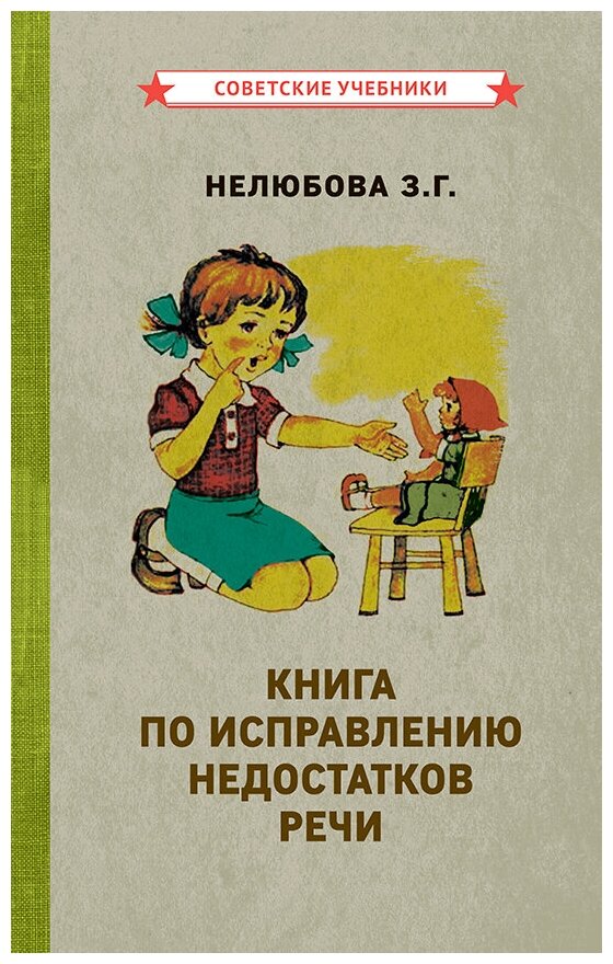 Книга по исправлению недостатков речи [1938]