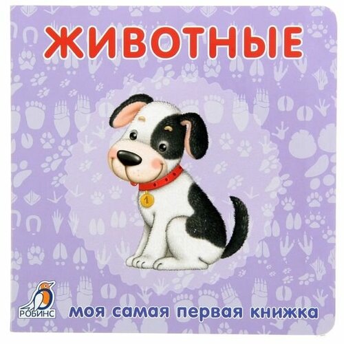 Книжки-картонки «Животные»