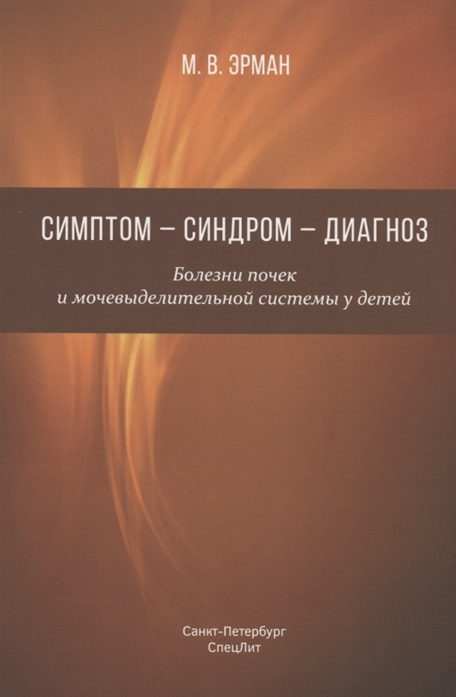 Симптом — синдром — диагноз. Болезни почек и мочевыделительной системы у детей - фото №3