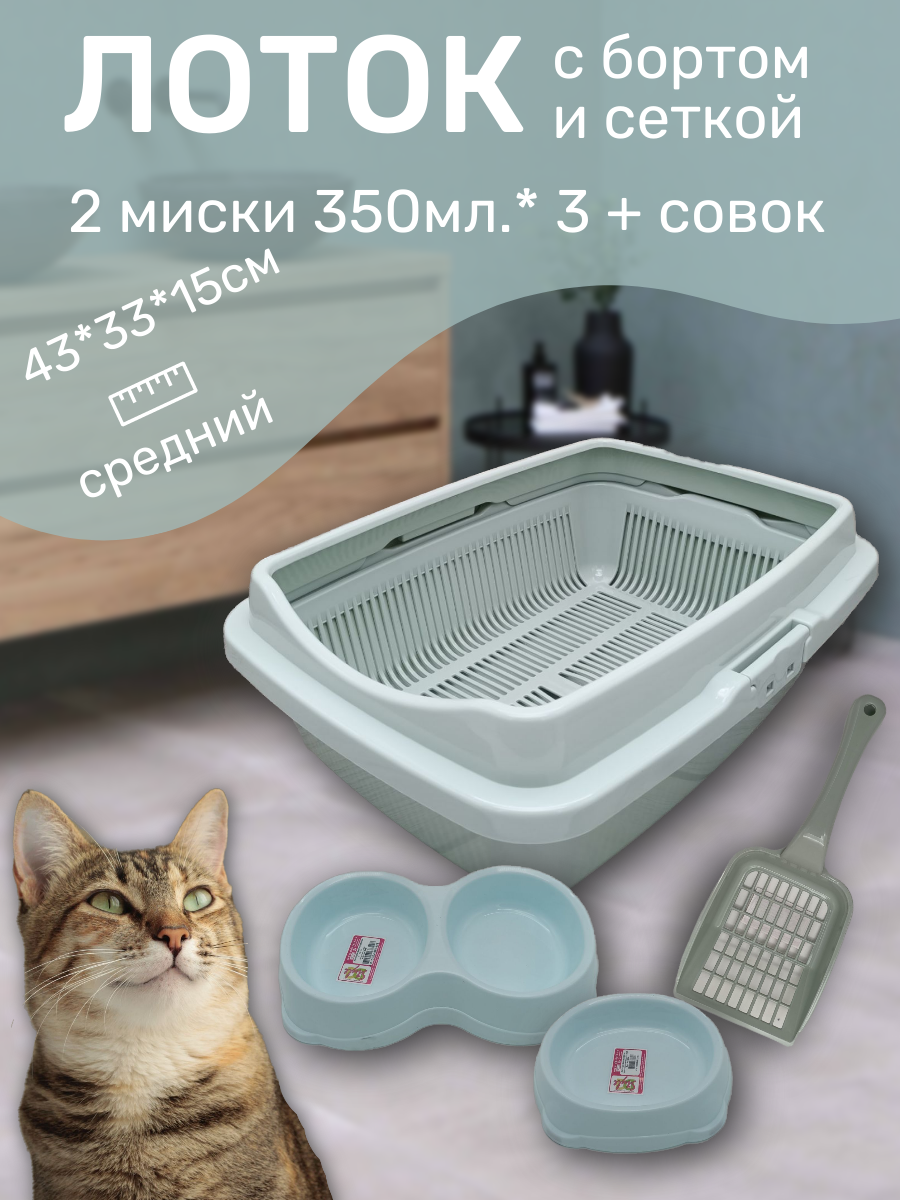 Набор лоток с сеткой и бортом, с мисками и совком, лоток для кошек, туалет для кошек средний ментол - фотография № 1