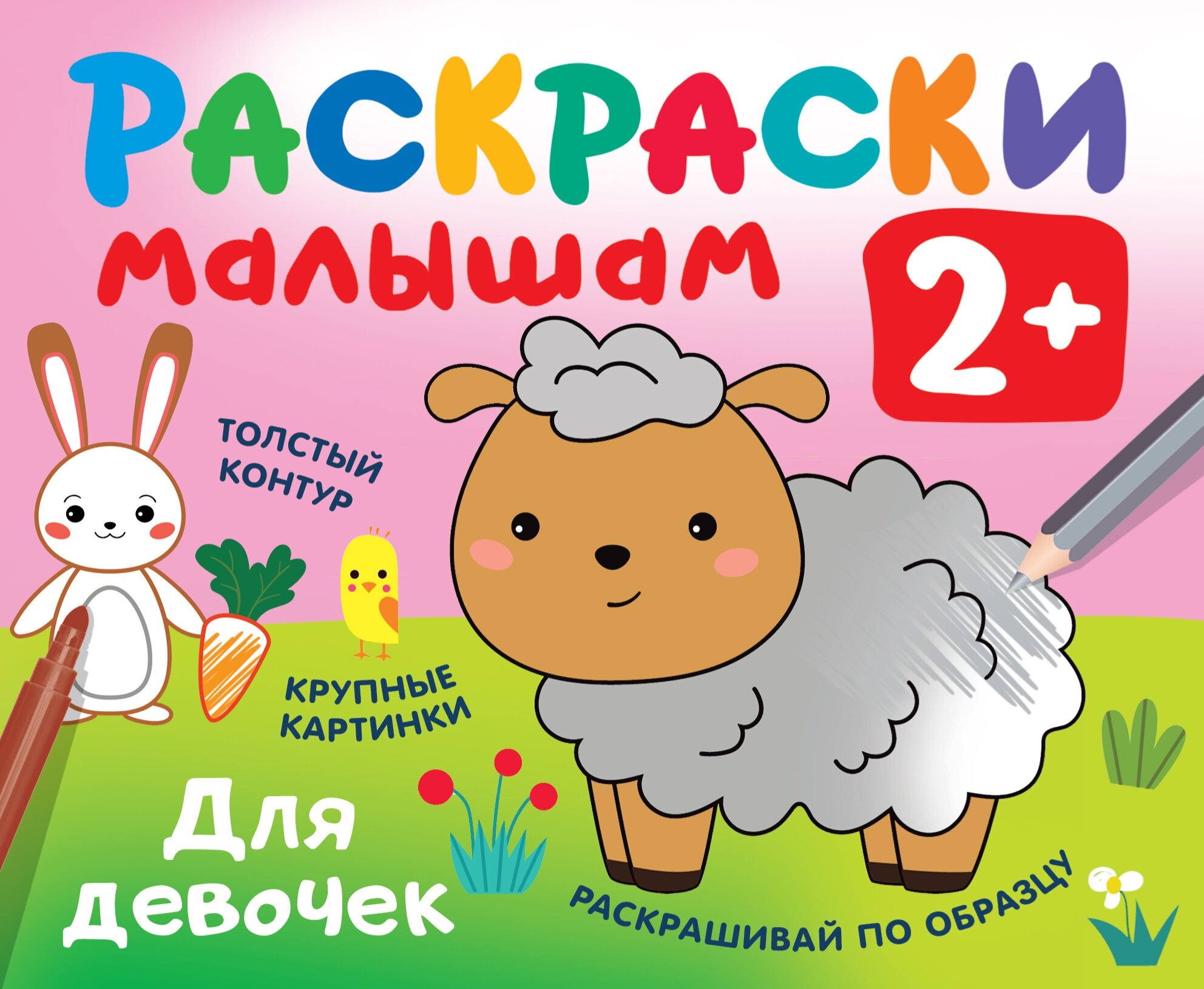 РаскраскаВКармашек 2+ Для девочек [раскраски малышам]