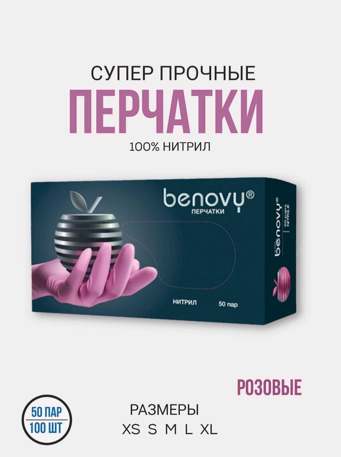 Перчатки нитриловые Benovy (размер S, розовые, 100 штук)