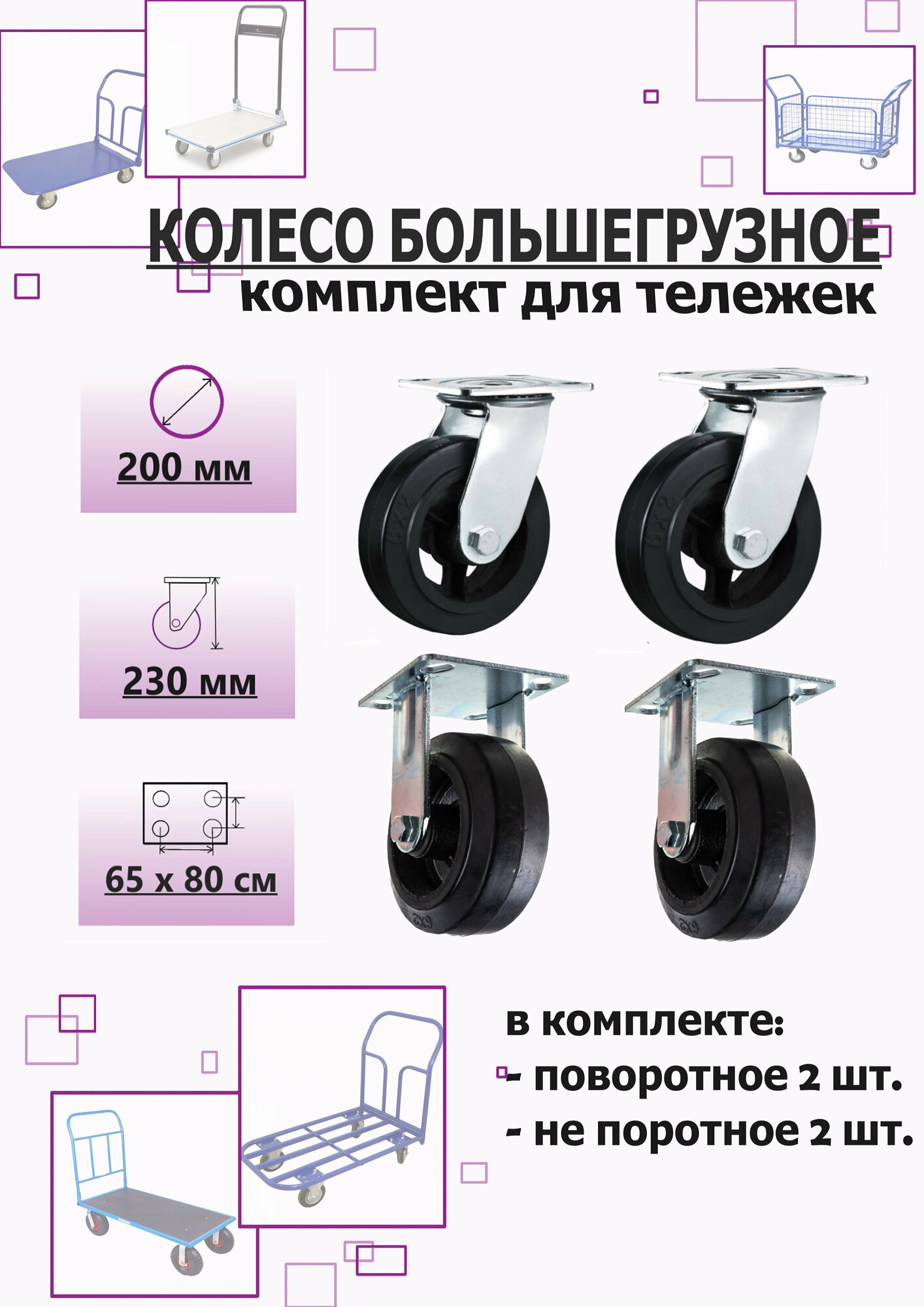 Комплект колес №2 большегрузные 200мм 4шт.