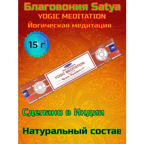 благовоние satya 15 гр йога медитация yogic meditation упаковка 12 шт Йогическая Медитация Yogic Meditation 15гр.